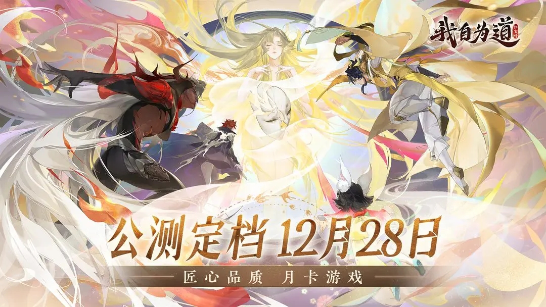 我自为道手游什么时候上线