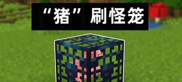 《我的世界》刷怪箱合成表大全（打造强大的怪物军团，尽情探索世界！）