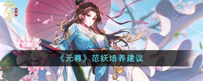 《元尊》范妖培养建议