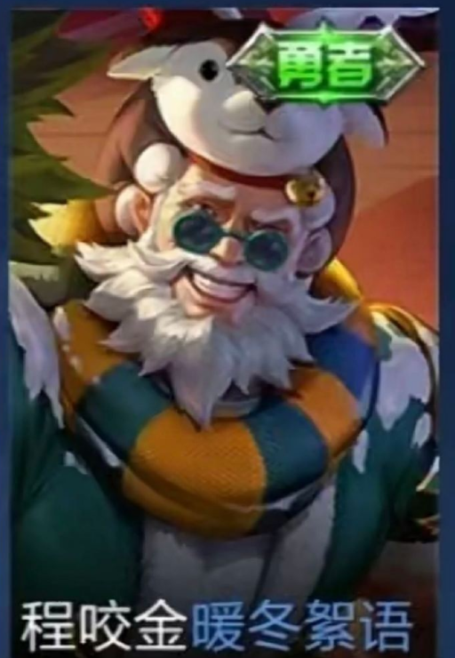 王者荣耀程咬金暖冬絮语皮肤怎么获得