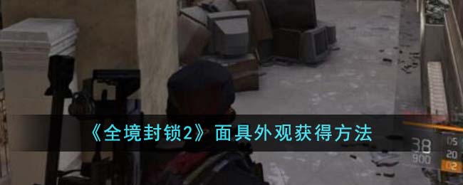 《全境封锁2》面具外观获得方法