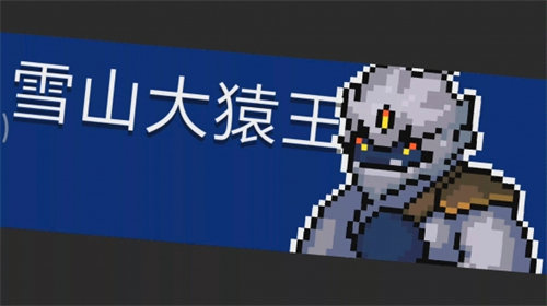 元气骑士雪山大猿王boss打法攻略