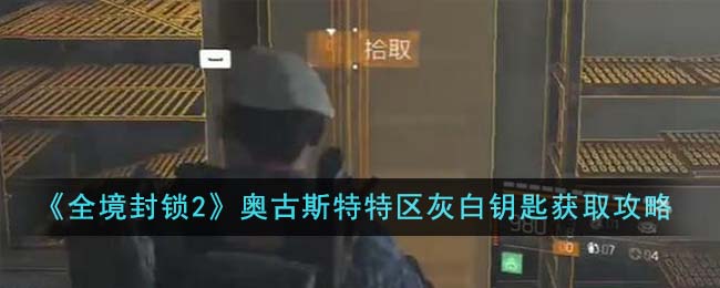 《全境封锁2》奥古斯特特区灰白钥匙获取攻略