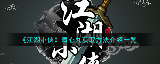 《江湖小侠》清心丸获取方法介绍一览