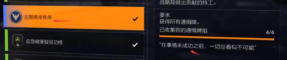 《全境封锁2》全功勋收集攻略