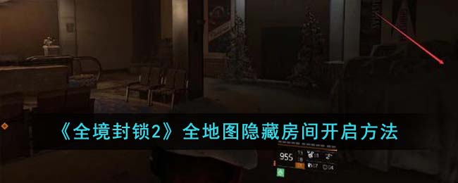 《全境封锁2》全地图隐藏房间开启方法