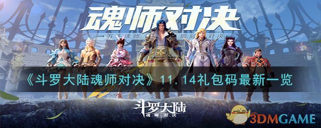 《斗罗大陆魂师对决》11.14礼包码最新一览