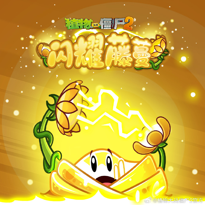 植物大战僵尸2闪耀藤蔓技能是什么