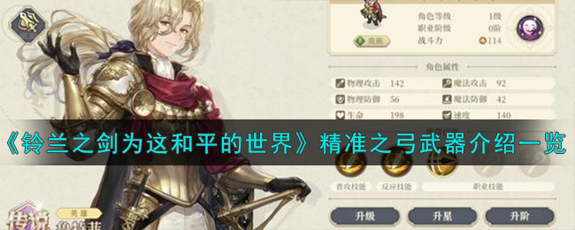 《铃兰之剑为这和平的世界》精准之弓武器介绍一览