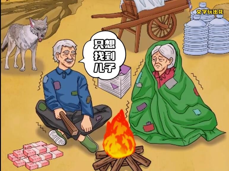 文字玩出花帮老人寻子怎么过 文字玩出花帮老人寻找儿子通关攻略图1