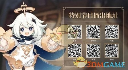 原神4.3版本前瞻直播什么时候开启 原神4.3版本前瞻直播开启时间一览图1