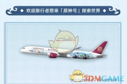 原神主题航班多少钱 原神主题航班价格介绍一览图1
