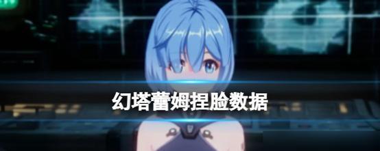 幻塔约战捏脸攻略（打造最完美的游戏角色，你需要这些技巧和经验）