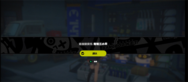 绝区零帮帮三小只任务怎么完成图2