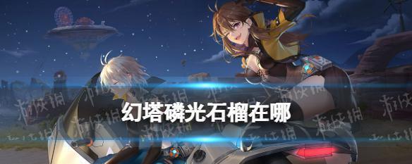 幻塔看守者伦多的位置在哪里（探索幻塔世界，寻找伦多的踪迹）