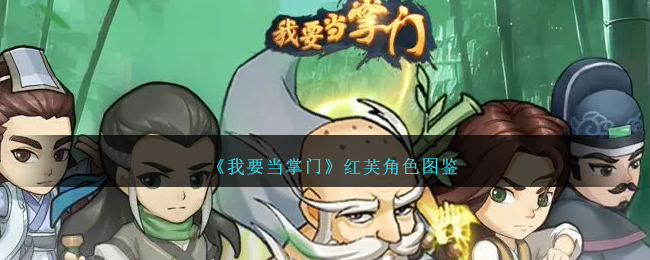 《我要当掌门》红芙角色图鉴