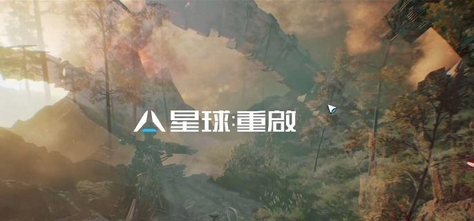 星球重启战争回响迷雾泰坦怎么打 星球重启战争回响迷雾泰坦打法分享图1