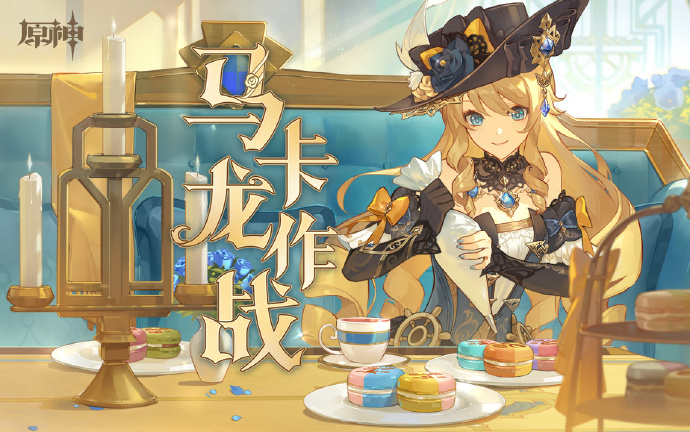 原神马卡龙作战活动怎么玩