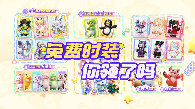 元梦之星手游免费时装怎么领取