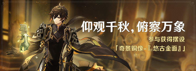 原神仰观千秋俯察万象活动怎么玩