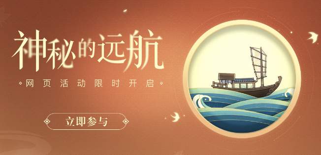 原原神神秘的远航活动入口地址在哪