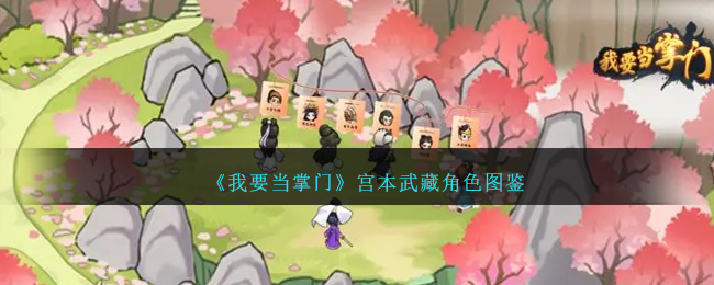 《我要当掌门》宫本武藏角色图鉴