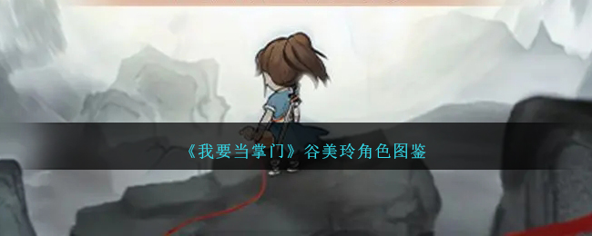 《我要当掌门》谷美玲角色图鉴