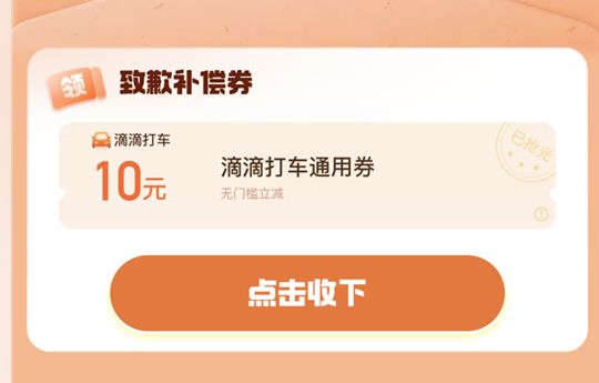 滴滴补偿券怎么支付 滴滴客服补偿的十元优惠券图2