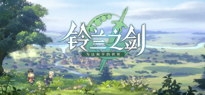 铃兰之剑删号可以重建吗 铃兰之剑账号删除重建方法图1