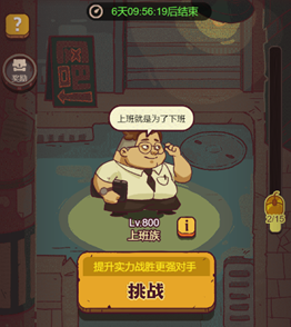 咸鱼之王挑战上班族需要什么配置图2