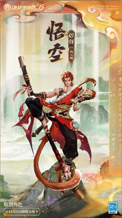 决战平安京悟空什么时候上线