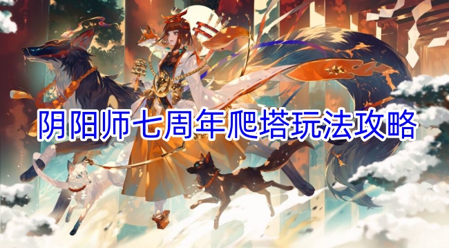阴阳师七周年爬塔玩法攻略