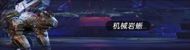 星球重启机械岩蜥怎么打 军事基地机械岩蜥打法攻略图1