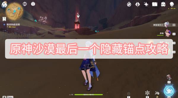 原神沙漠最后一个隐藏锚点攻略