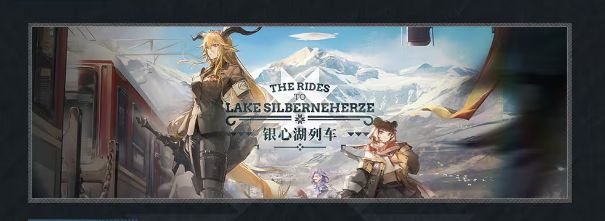 明日方舟银心湖列车活动怎么样图1