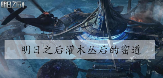明日之后灌木丛的密道在哪