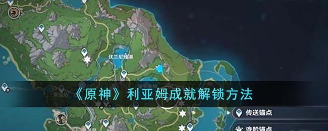 《原神》利亚姆成就解锁方法