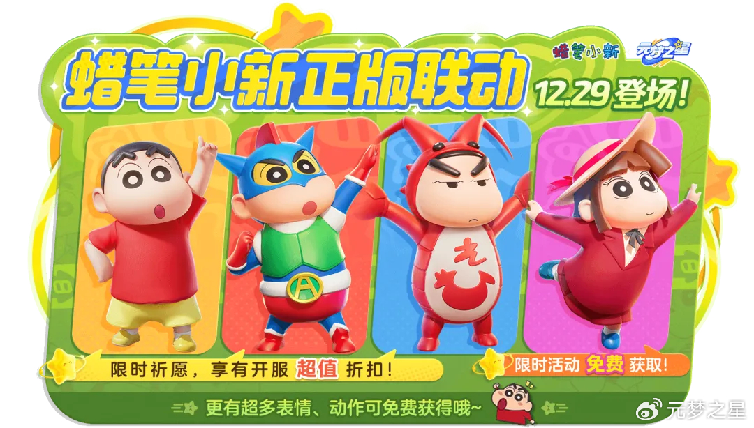 元梦之星联动蜡笔小新时装怎么获得