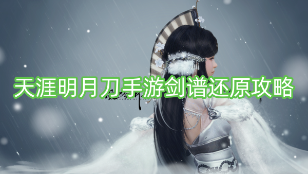 天涯明月刀手游剑谱还原攻略