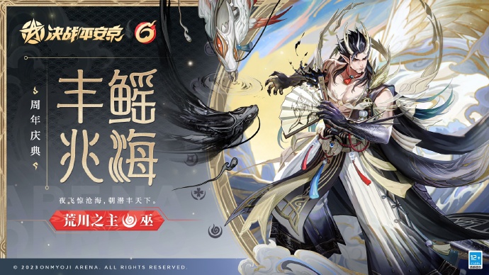 决战平安京手游荒川之主丰鳐兆海皮肤怎么获得