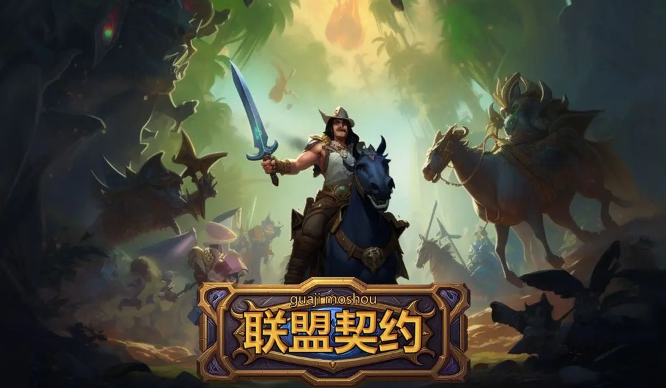 联盟契约兑换码该怎么使用图1