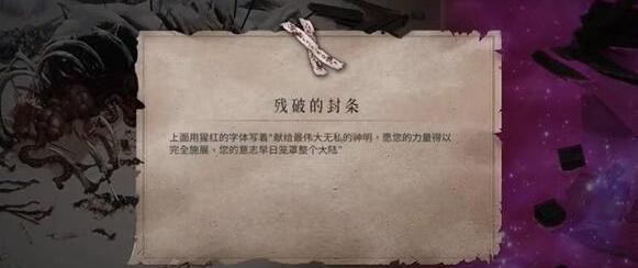 暖雪终业DLC残破的封条怎么获得 暖雪终业DLC残破的封条获取方法图1