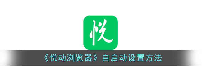 《悦动浏览器》自启动设置方法