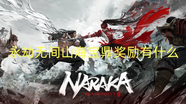 永劫无间山海宝鼎奖励有什么