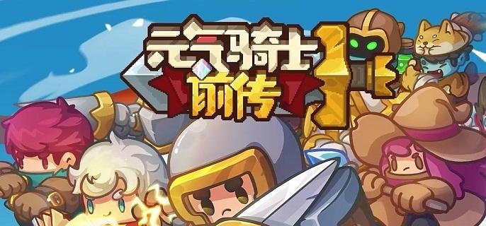 元气骑士前传特里斯坦有什么用 元气骑士前传npc特里斯坦作用分析图1