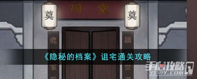 《隐秘的档案》诅宅通关攻略