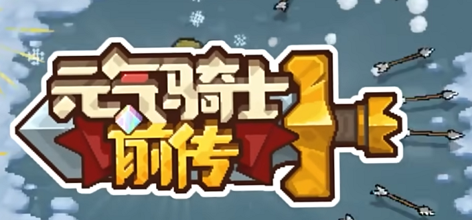 元气骑士前传石板怎么解密 元气骑士前传石板解密攻略图1