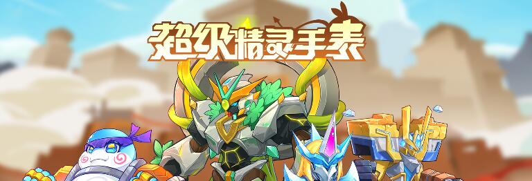 超级精灵手表二叶精灵图鉴