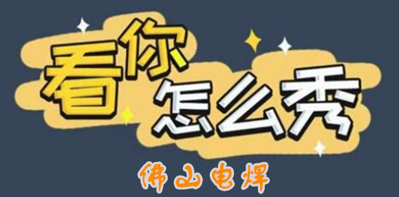 看你怎么秀佛山电焊通关条件有哪些图1