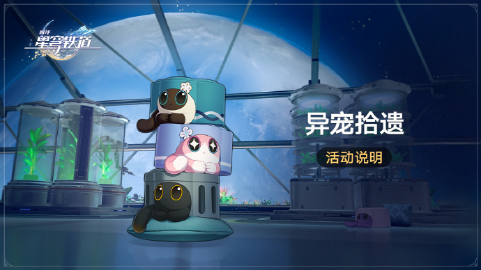 崩坏星穹铁道1.6异宠拾遗活动怎么玩